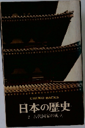 日本の歴史  2 古代国家の成立