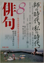 俳句　2008年8月号