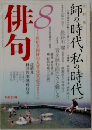 俳句　2008年8月号