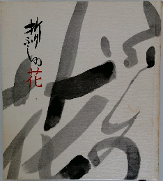 折りふしの花