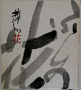 折りふしの花