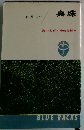 真珠　海の宝石の神秘を探る