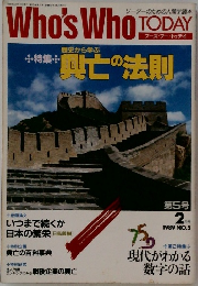 Who's　Who　TODAY　第5号　1989年2月号
