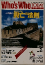 Who's　Who　TODAY　第5号　1989年2月号
