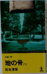 地の骨 (下)