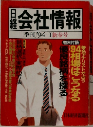 日経会社情報　[季刊]'94Ⅰ新春号
