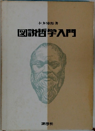 図説哲学入門
