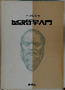 図説哲学入門
