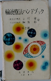 輸液療法ハンドブック