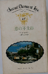 恋の不文律 48