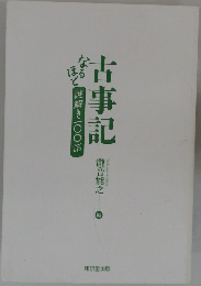 古事記なるほど