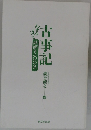 古事記なるほど