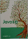 Java　下巻