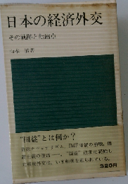 日本の経済外交　その軌跡と転回点