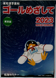 ゴールめざして　2023　東京版