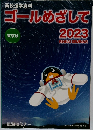 ゴールめざして　2023　東京版