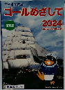 ゴールめざして　2024