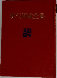 現代和裁全書