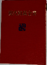 現代和裁全書