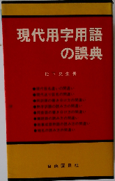 現代用字用語の誤典