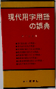 現代用字用語の誤典