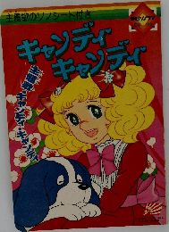 キャンディキャンディ