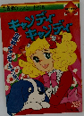 キャンディキャンディ