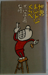 世界ドジドジくらべ