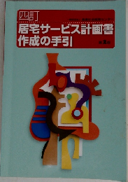 四訂　居宅サービス計画書作成の手引　第2版