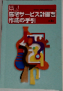 四訂　居宅サービス計画書作成の手引　第2版
