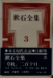 漱石全集　3