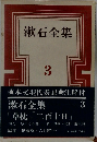 漱石全集　3