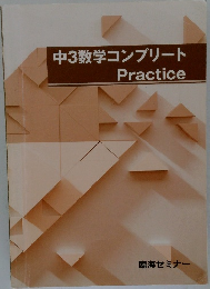 中3数学コンプリート　Practice