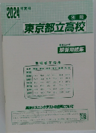 東京都立高校　2024年度用