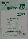 東京都立高校　2024年度用