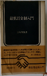 最低賃金制入門