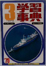 学習事典　1979
