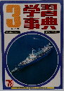 学習事典　1979
