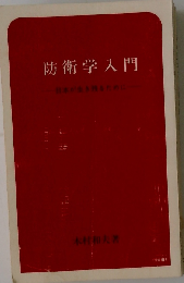 防衛学入門　日本が生き残るために