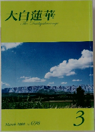大白蓮華　698　2008年3月号