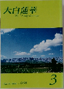 大白蓮華　698　2008年3月号