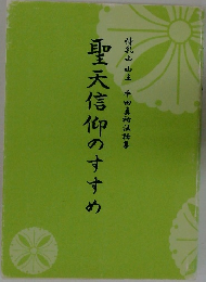 聖天信仰のすすめ