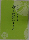 聖天信仰のすすめ