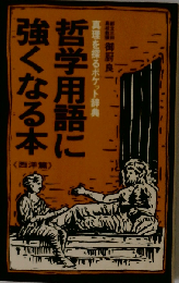 哲学用語に強くなる本「西洋編」真理を探るポケット辞典