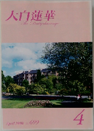 大白蓮華 2008年4月号 No.699