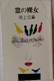 窓の裸女