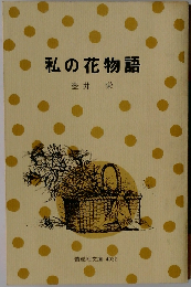 私の花物語