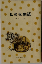 私の花物語