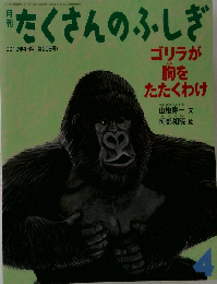 月刊 たくさんのふしぎ 2012年 04月号 [雑誌]