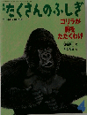 月刊 たくさんのふしぎ 2012年 04月号 [雑誌]